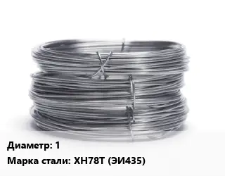 Проволока нержавеющая жаропрочная 1 Сталь: ХН78Т (ЭИ435)